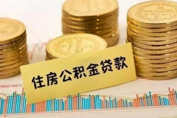 新沂套公积金的最好办法（怎么套用公积金）